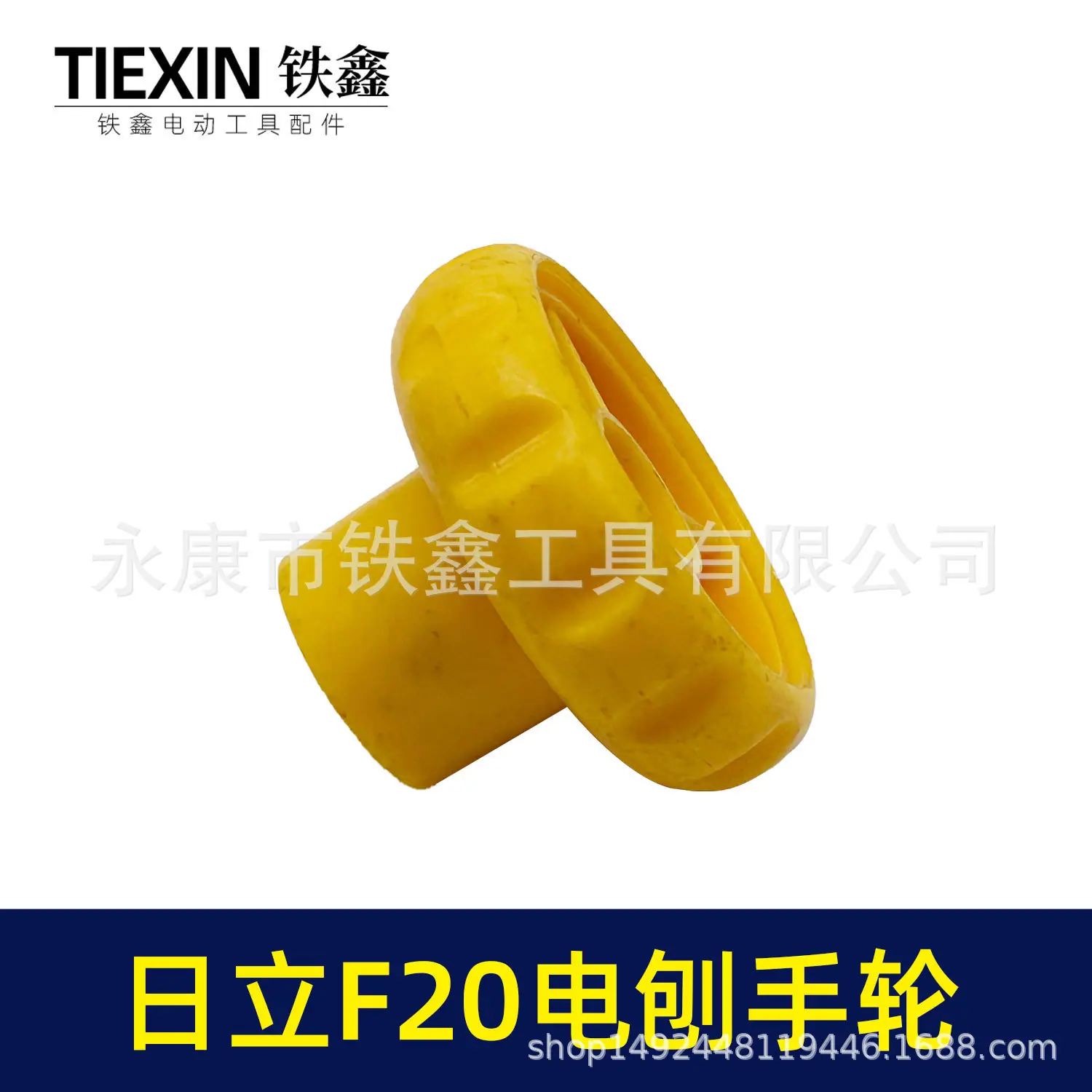 日立F20电刨手轮-05993-2.jpg