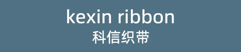 科信织带.jpg