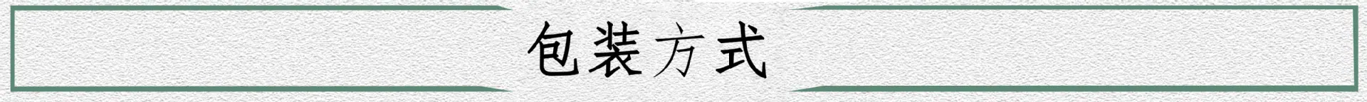 包装方式