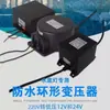 Transformador para Luz Subaquática Anel Preenchido com Cola Fonte de Alimentação Tensão 220V para Ac Ac Dc Dc 12V24V Fonte de Alimentação