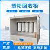Fábrica en stock, gabinete de reciclaje de polvo plástico, sala de alta temperatura, equipo de procesamiento de pulverización de polvo, máquina de reciclaje de polvo plástico con recubrimiento, dispositivo de eliminación de polvo