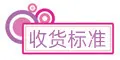 收货标准