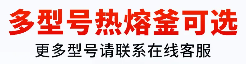 热熔釜更多型号.jpg