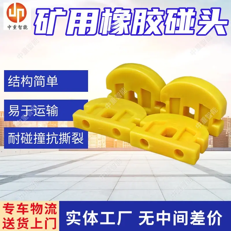 矿用橡胶碰头(1).jpg
