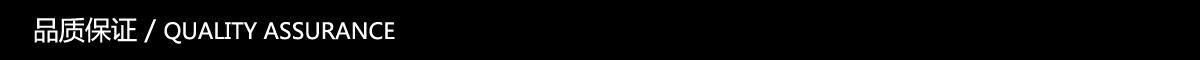 品质保证