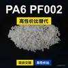Grânulos de plástico PA6 PF002 PA6 Doméstico substitui matéria-prima importada LNP SABIC Inovação PF002