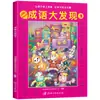 El Gran Descubrimiento de los Modismos: Set Completo de 4 Libros Ilustrados para Escondite y Búsqueda de Objetos, Adecuado para Niños de Preescolar de 3-5-6-8 Años