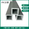 Suporte de prateleira de tubo quadrado de PVC Perfil de tubo quadrado de plástico PVC 25*25 * 3.3MM perfil de tubo de plástico