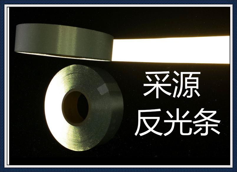 采源反光条