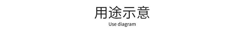 用途示意