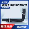 30636952 Manguera de Agua Flexible de Goma Adecuada para Volvo V50 C30 S40 Manguera de Agua del Calentador 30636987