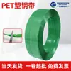 Directo de Fábrica Verde Transparente Banda de Acero Plástico Banda de Acero Plástico PET Banda de Amarre Termofusible de Plástico Banda de Embalaje de Plástico
