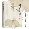 Uma explicação detalhada da conversa noturna ao redor do fogão. Wen Bai contrasta com a maneira de lidar com as pessoas, os livros chineses, a maneira de fazer as coisas e o reparo dos livros chineses.