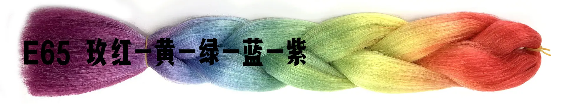 E66 玫红-黄-绿-蓝-紫