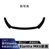 Adecuado para Hyundai Elantra MK6 2015-2020 lip delantero, spoiler delantero, piezas de modificación de kit de carrocería pequeño