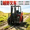 Empilhadeira off-road com tração nas quatro rodas 4 toneladas 5 toneladas 6 toneladas para canteiros de obras, estradas lamacentas e esburacadas, estradas de montanha, caminhão de carga e descarga off-road a combustão interna