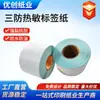 Papel de Etiqueta Térmica a Prueba de Tres Elementos, Papel Adhesivo para Impresión de Códigos de Barras, Papel de Etiqueta para Logística Transfronteriza 60*40*1000