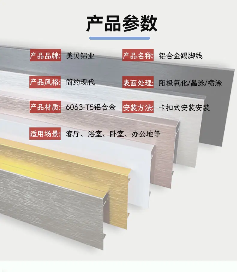 铝合金踢脚线