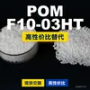 Grânulos plásticos POM F10-03HT, POM de produção nacional como substituto para matérias-primas importadas, engenharia coreana F10-03HT