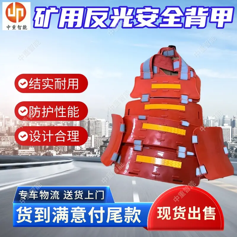 矿用反光安全背甲.jpg