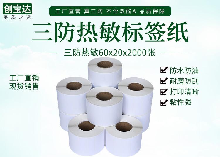 创宝达热敏标签60x20x2000详情页_01.jpg