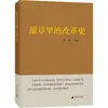 A História da Reforma nos Jornais: Ensaios, Editora Normal de Guangxi