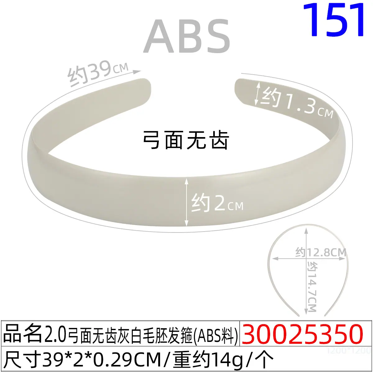 30025350#2.0弓面无齿灰白毛胚发箍（39CM）