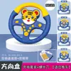 Volante de Dibujos Animados para Niños Volante de Coche de Copiloto Juguete Volante de Coche Simulación Asiento Trasero del Coche Educación Temprana Inteligente