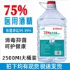Alcohol al 75% Uso Doméstico Barril Grande 2500ml Alcohol Etanol Esterilización Limpieza Eliminación de Manchas Alcohol al 75% En Stock Venta al por Mayor