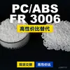 Gránulos de plástico PC/ABS FR3006, PC+ABS producido nacionalmente, un sustituto para materias primas importadas, Covestro FR3006