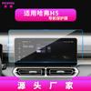 Adecuado para 25 Modelos de Great Wall Haval H5 Película Templada de Control Central, Pantalla de Navegación H2S, H1 Luz Azul, Película Protectora para Coche H4