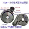 Colección Completa de Accesorios para Bombas de Agua de Nuevos Territorios Bomba Sumergible Cabezal de Bomba 370/550/750W Base de Carcasa Accesorios Dayuan Hierro Fundido