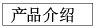 产品介绍