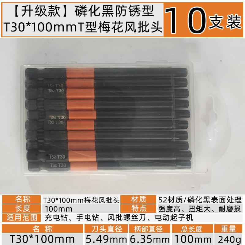 T30x100mmT型梅花六角风批头【10支装】.jpg