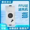 Purificador de Aire Ffu Contiene Filtro de Alta Eficiencia, Clase 100, Unidad de Filtro con Ventilador de CA/CC Controlada en Grupo