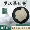 Luo Han Guo Sweetin V, endulzante total, extracto de Luo Han Guo, edulcorante de materia prima de grado alimenticio, polvo de Luo Han Guo en stock