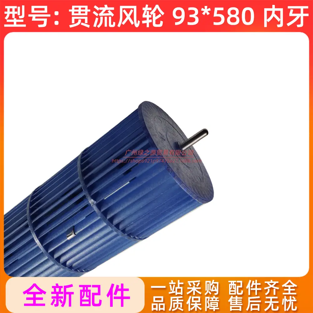 2020YY00000314 贯流风轮 93x580 内牙