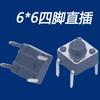 Interruptor táctil de cuatro patas de 6x6 patas rectas, interruptor de botón táctil enchufable de 6x6x4,3 patas cortas, alta resistencia a la temperatura y larga vida útil.