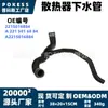 2215016884 Manguera inferior de radiador en stock adecuada para Mercedes-Benz Clase S W221/S450/S550/S500 V8