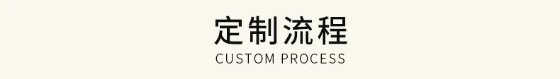 定制流程.jpg