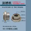 Máquina ranuradora máquina de prensado piezas de molde rodillo de prensa superior rodillo inferior revestimiento de tubería manguito de revestimiento de tubería con revestimiento de plástico deslizador eje pequeño deflector