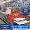 Equipamento de Máquina de Telha de Aço Colorido de Camada Dupla Totalmente Automático Painel de Casa Máquina de Conformação por Dobramento a Frio Máquina de Revestimento de Telha Esmaltada em Arco