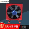 Intercambiador de Calor de Aceite Hidráulico Personalizado Trituradora de Cono Ventilador de Aleación de Aluminio Radiador con Aletas Refrigerador de Aire Marino