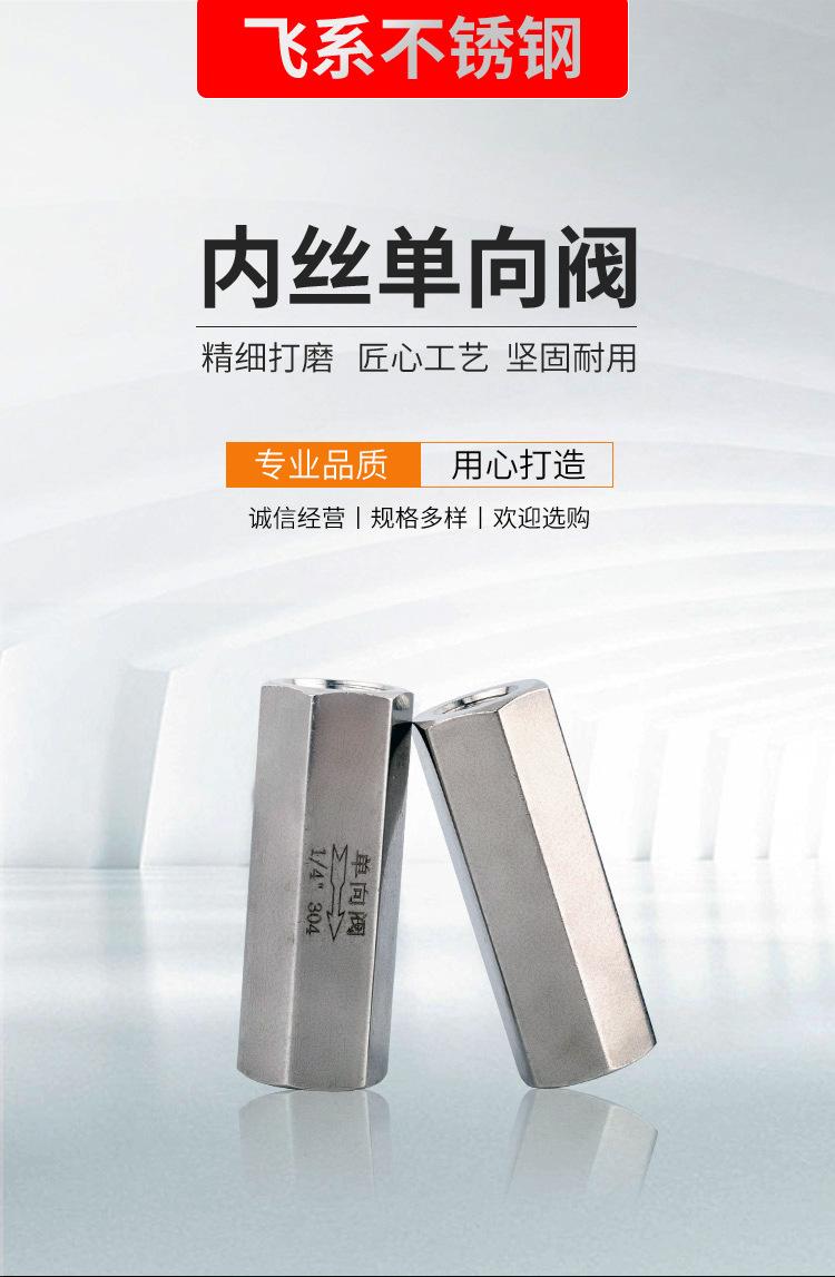 304不锈钢内丝单向阀