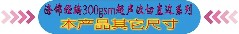 涤锦经编300gsm超声波切直边.jpg