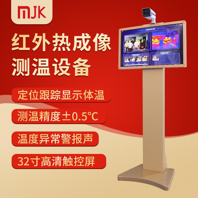 MJK-32寸热成像测温主图