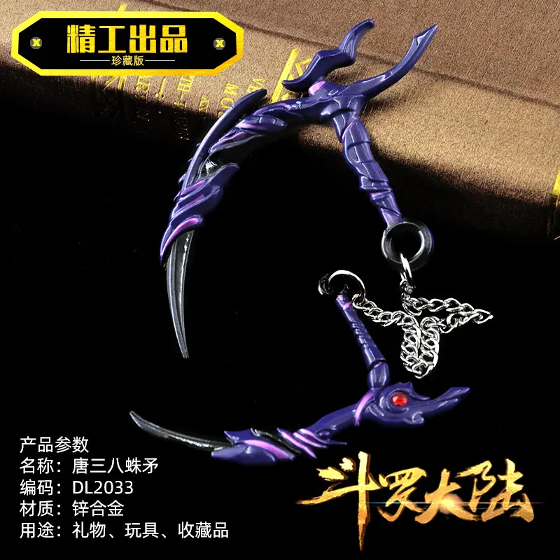 DL2033唐三八蛛矛.jpg