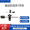 [Acessórios para Esteira Transportadora] Braçadeira Dupla Braçadeira em T Suporte Fotoelétrico Braçadeira Cruzada Modelo Completo