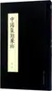 Xi Gang e Sang Jianhua Gravura de Selos Selecionados Editora de Belas Artes do Povo de Zhejiang
