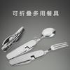 Vajilla plegable multifuncional para acampar al aire libre, cuchara de acero inoxidable, tenedor de viaje, cuchillo desmontable, tenedor y cuchara combinados.